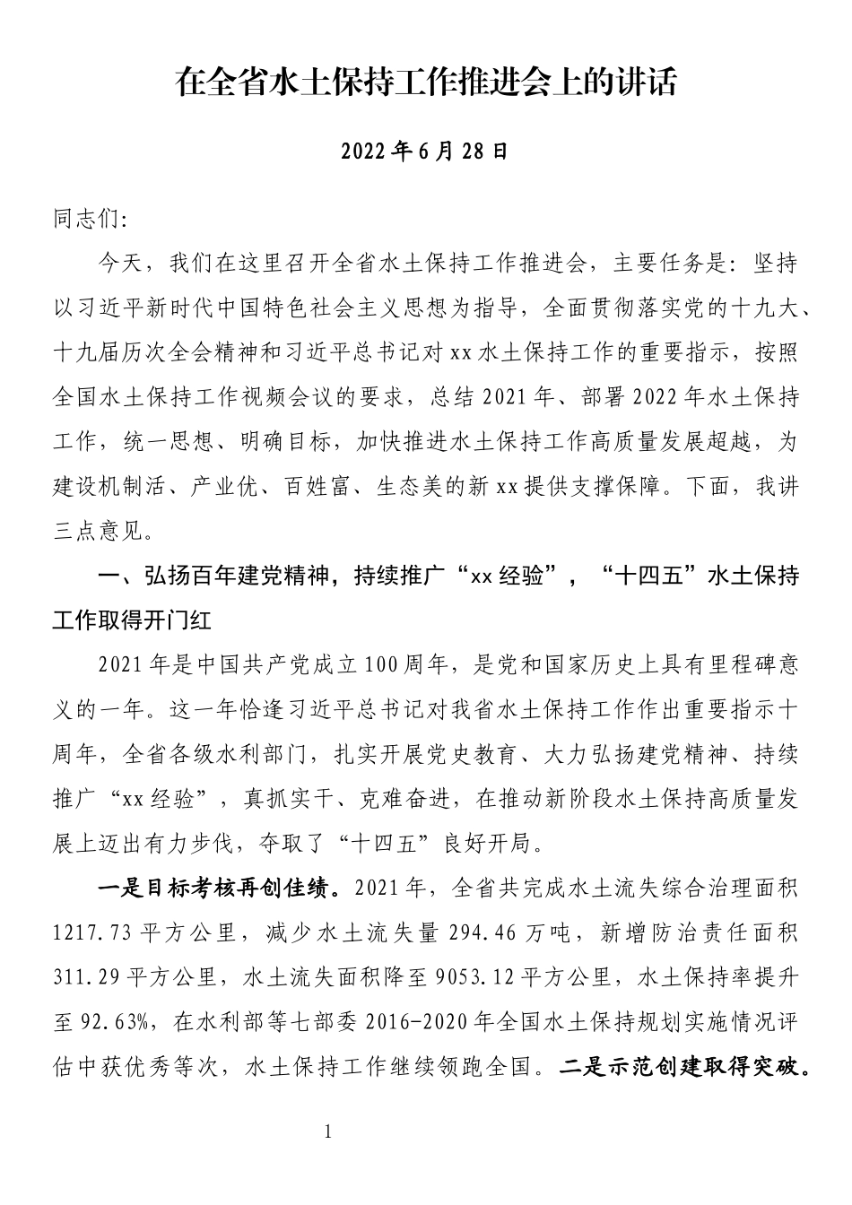 在全省水土保持工作推进会上的讲话_第1页