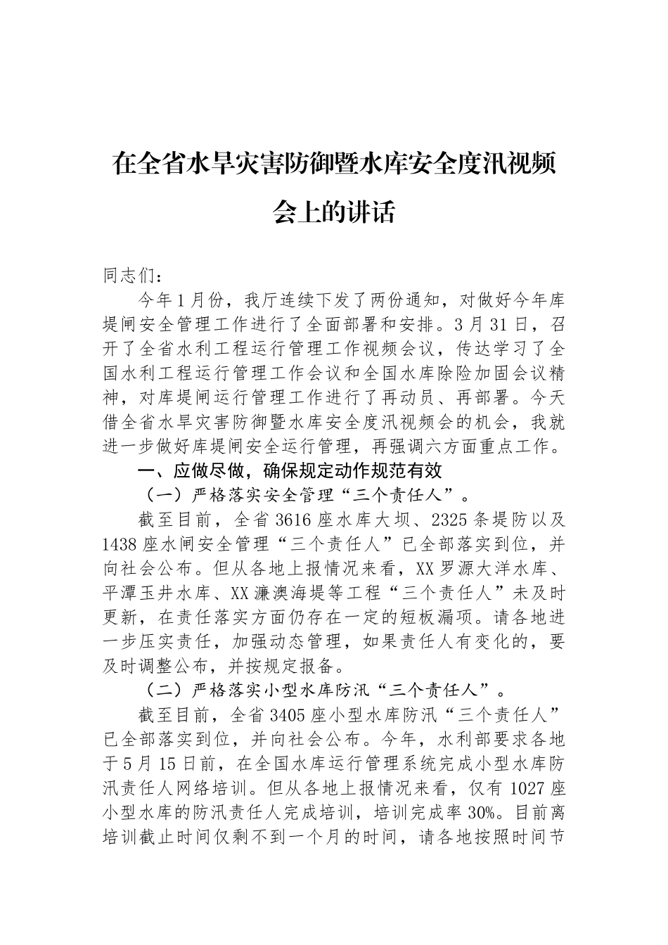 在全省水旱灾害防御暨水库安全度汛视频会上的讲话_第1页