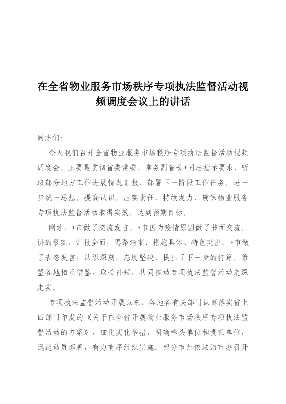 在全省物业服务市场秩序专项执法监督活动视频调度会议上的讲话_第1页