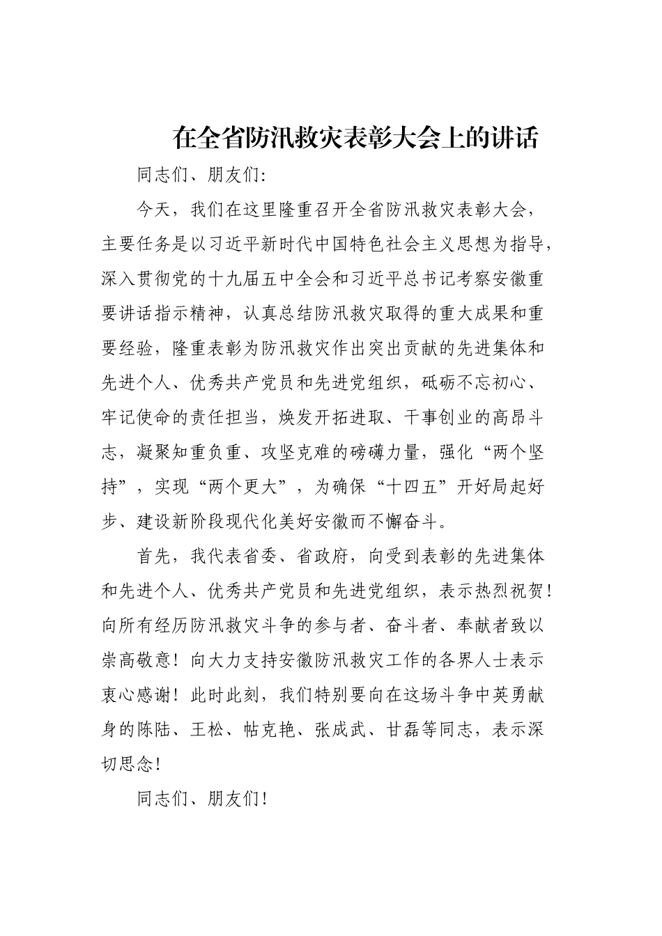 在全省防汛救灾表彰大会上的讲话_第1页