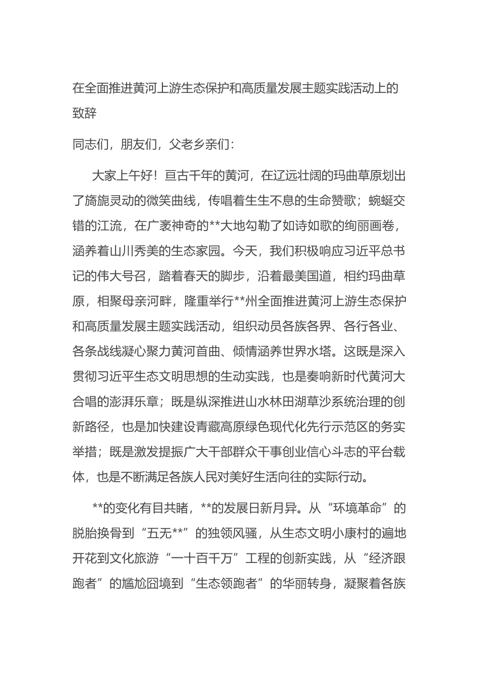 在全面推进黄河上游生态保护和高质量发展主题实践活动上的致辞_第1页