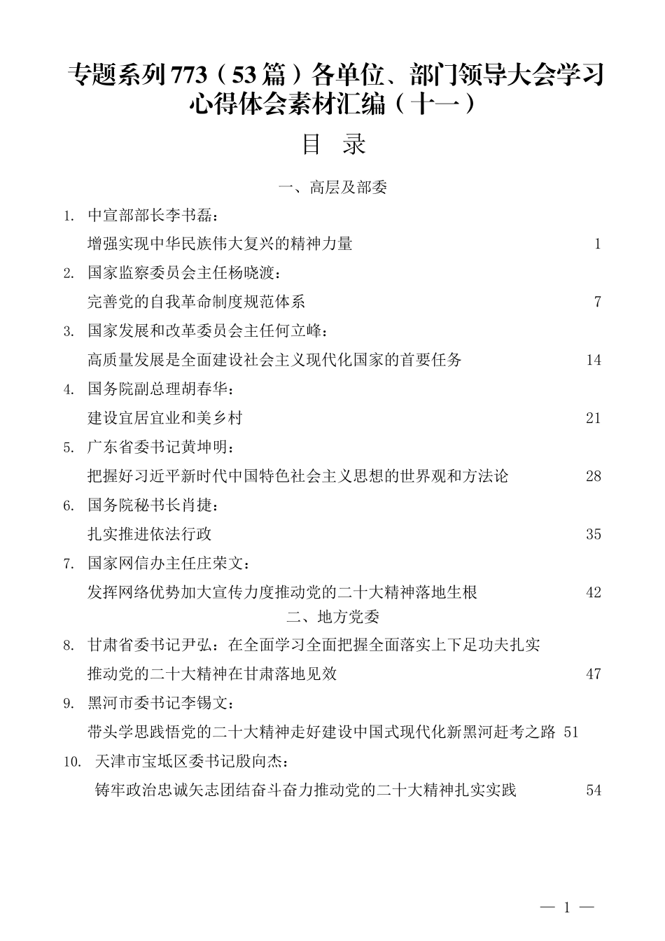 （53篇）各单位、部门领导大会学习心得体会素材汇编（十一）.docx_第1页