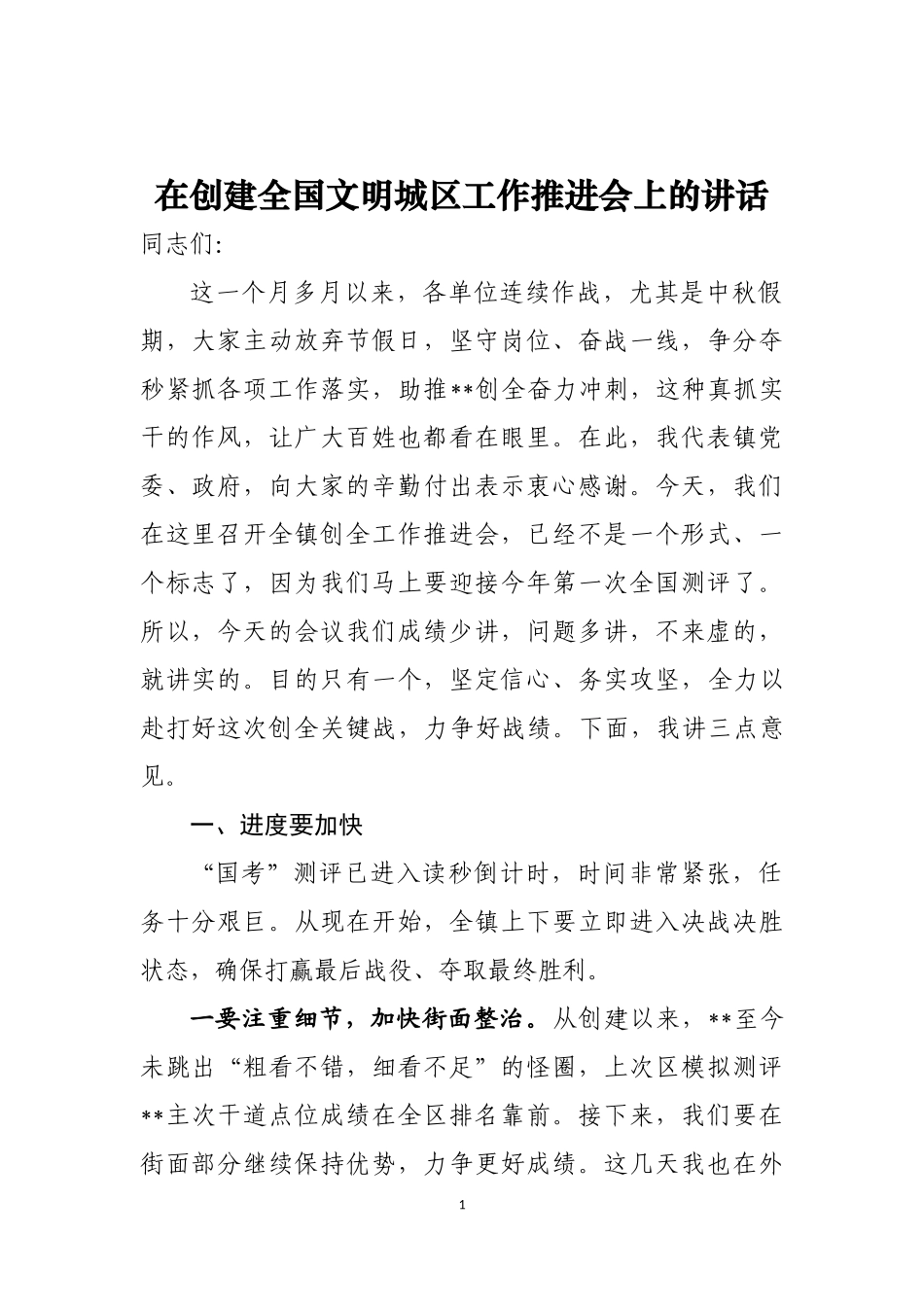 在创建全国文明城区工作推进会上的讲话_第1页