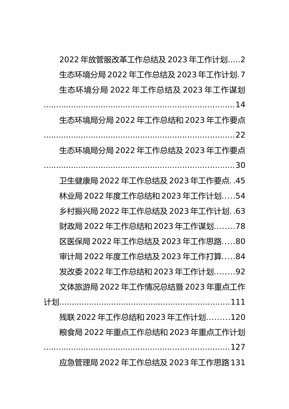 各局部门2022年工作总结及2023年工作要点汇编（17篇）.docx_第1页