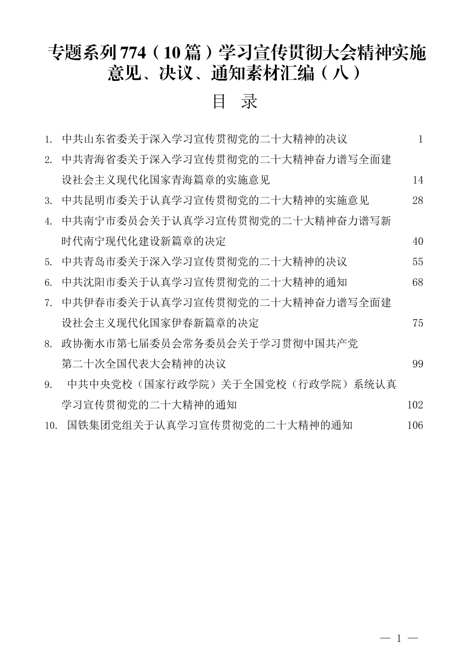 （10篇）学习宣传贯彻大会精神实施意见、决议、通知素材汇编（八）.docx_第1页