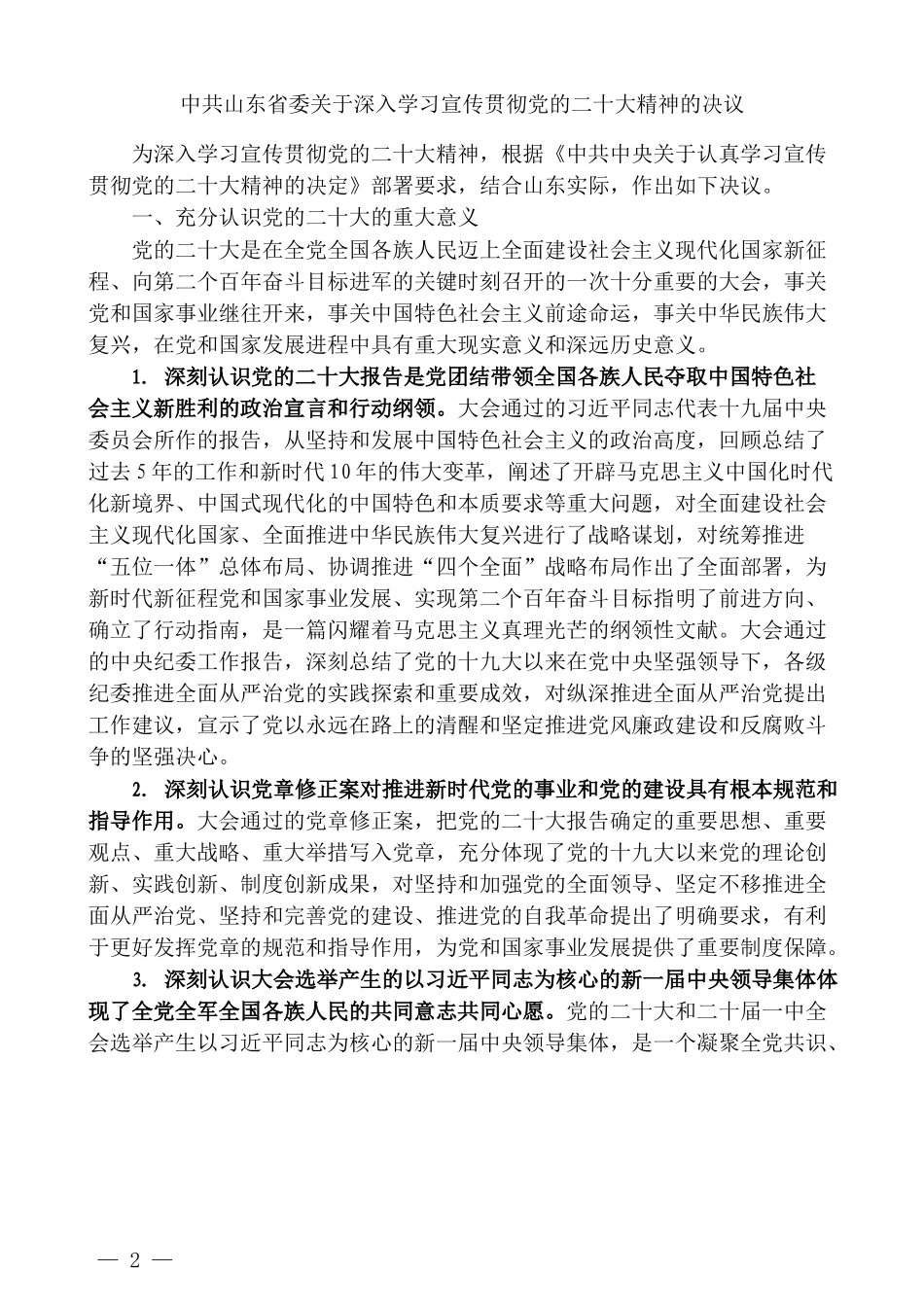 （10篇）学习宣传贯彻大会精神实施意见、决议、通知素材汇编（八）.docx_第2页