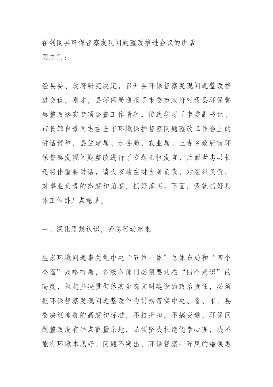 在剑阁县环保督察发现问题整改推进会议的讲话_第1页