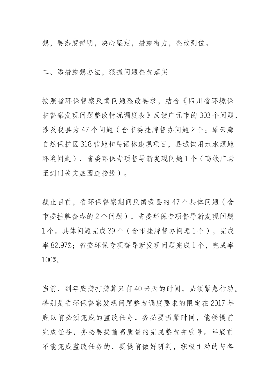 在剑阁县环保督察发现问题整改推进会议的讲话_第2页