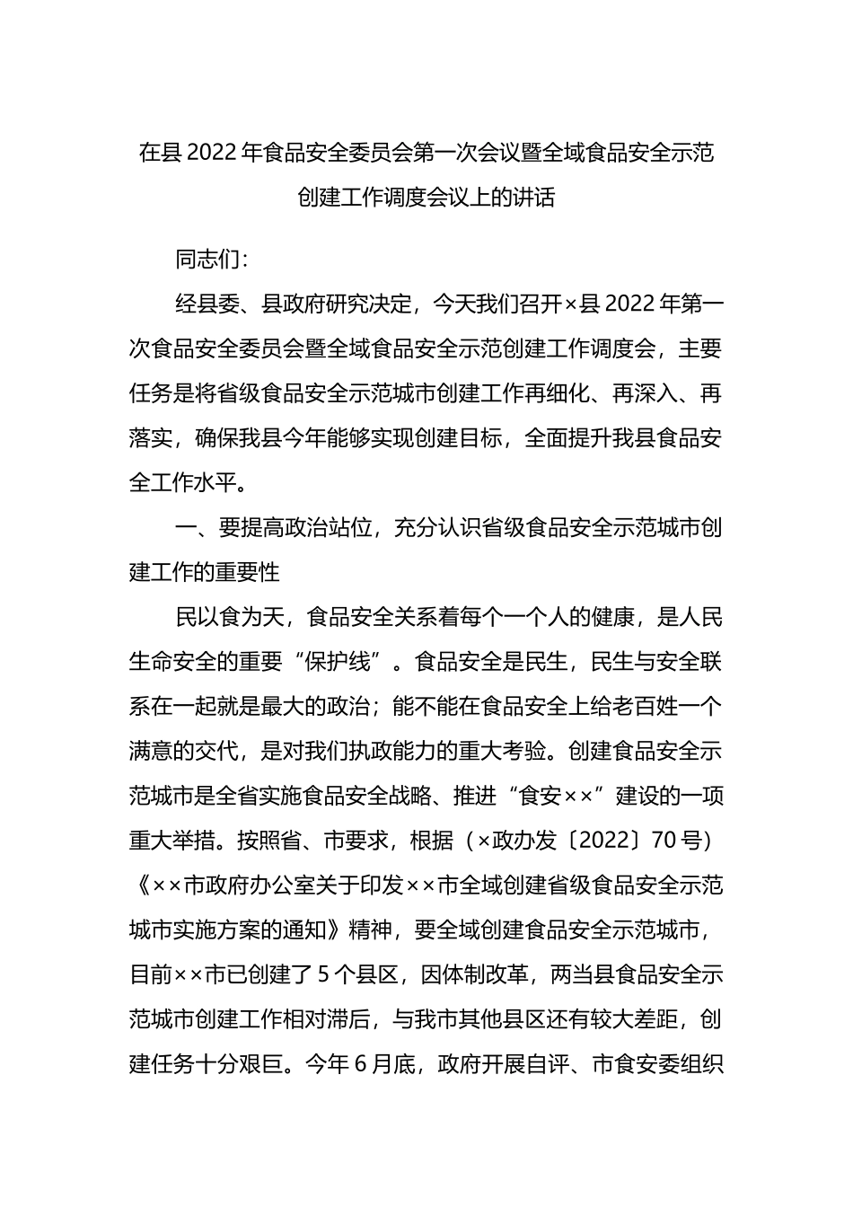 在县2022年食品安全委员会第一次会议暨全域食品安全示范创建工作调度会议上的讲话_第1页