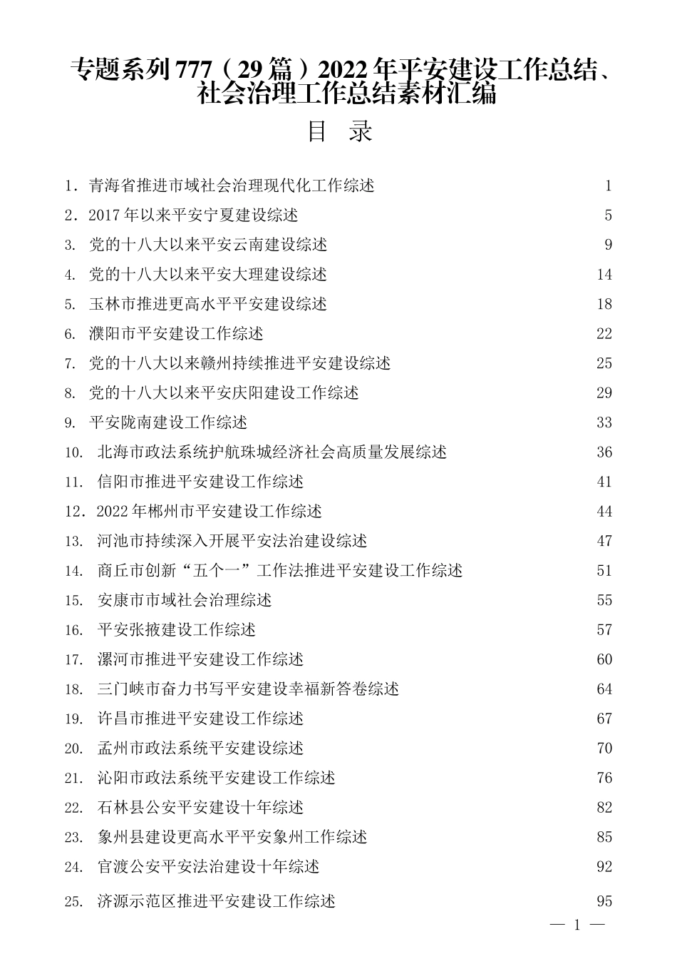 （29篇）2022年平安建设工作总结、社会治理工作总结素材汇编.docx_第1页