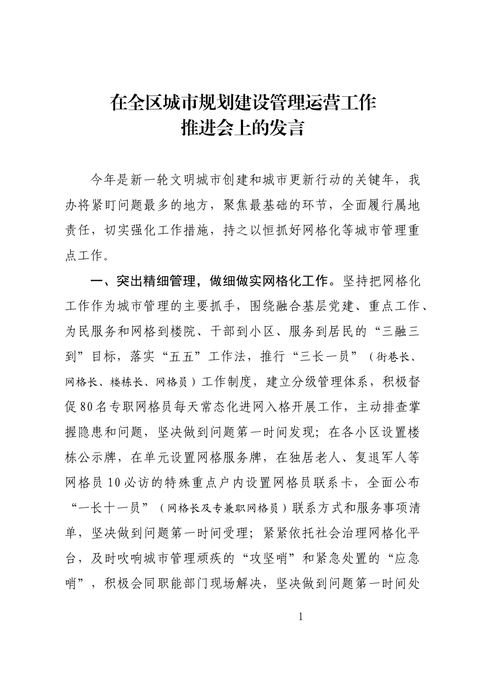 在城市规划建设管理运营工作推进会上的讲话_第1页