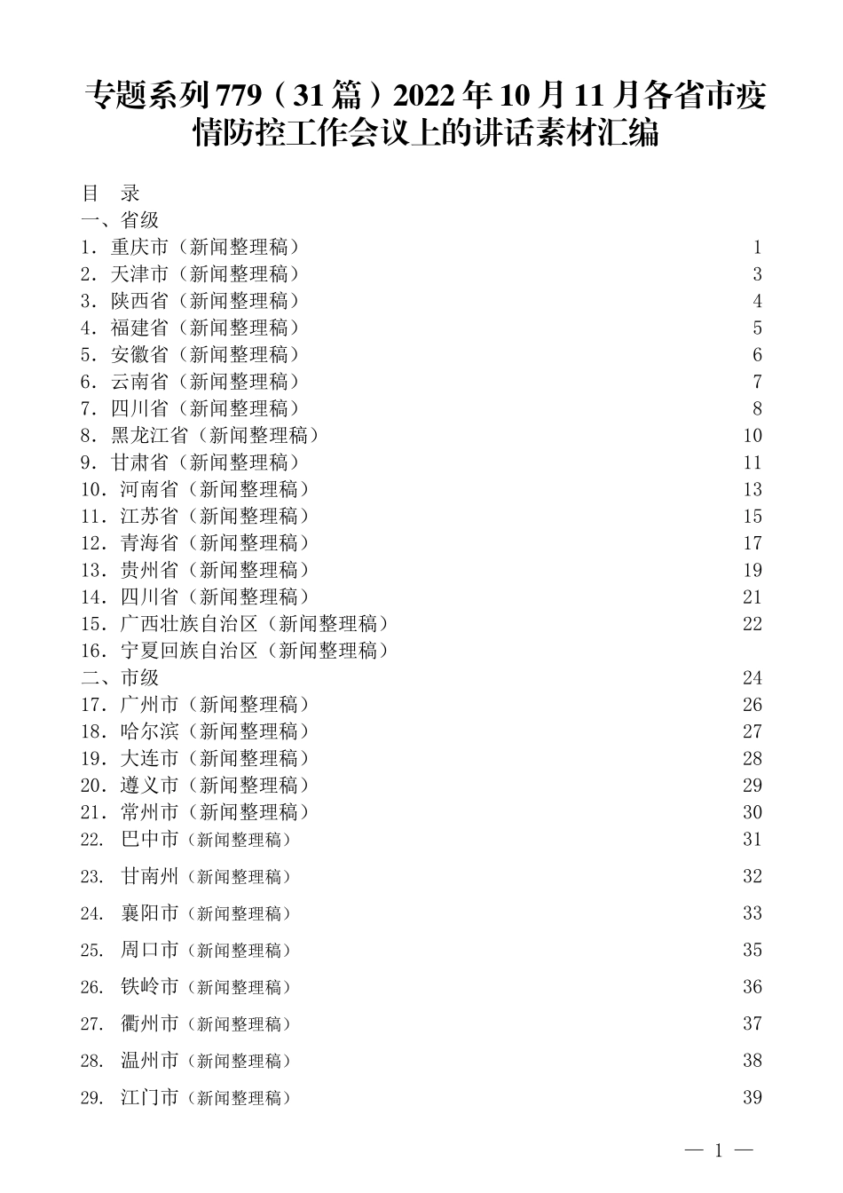 （31篇）2022年10月11月各省市疫情防控工作会议上的讲话素材汇编.docx_第1页