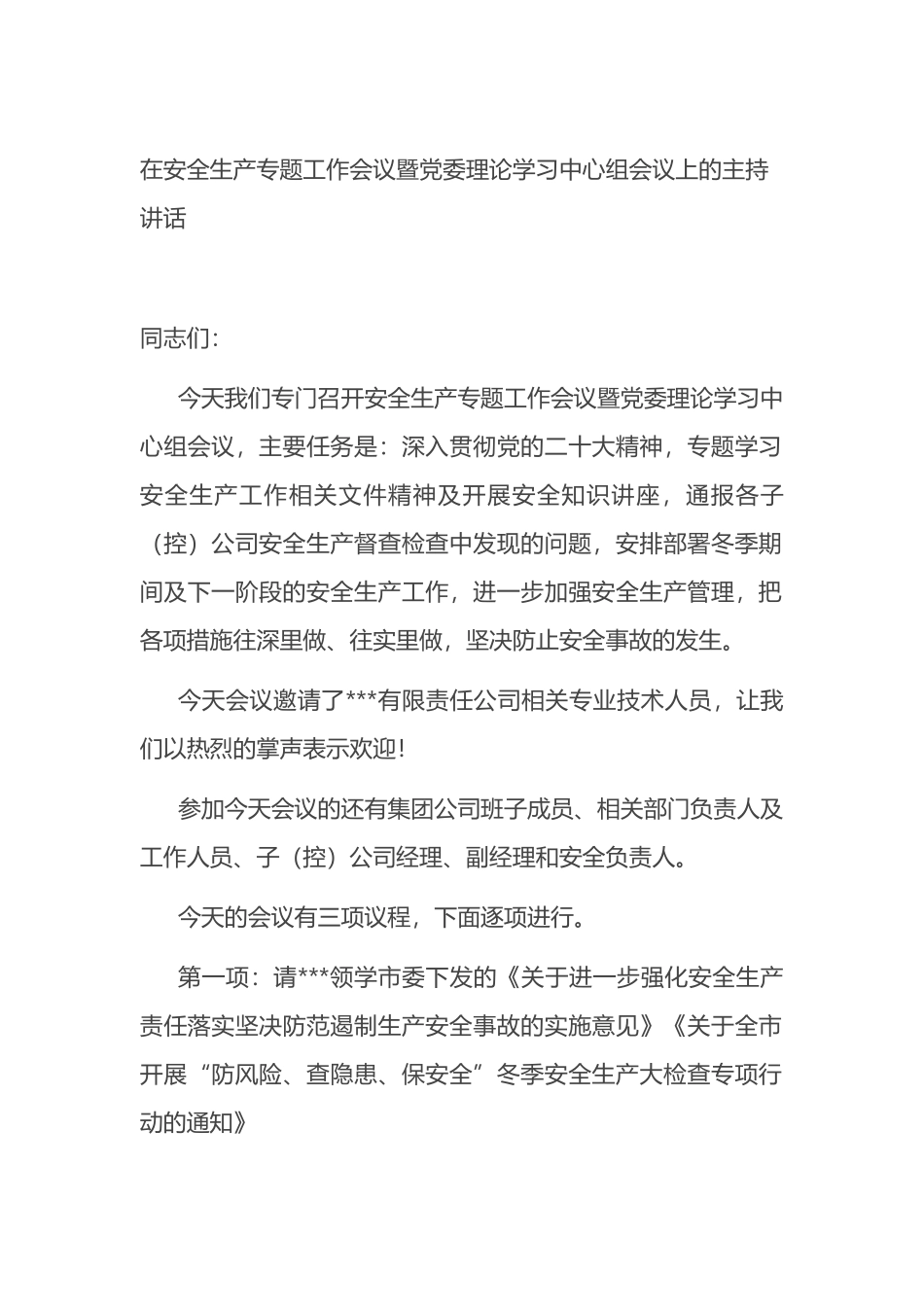 在安全生产专题工作会议暨党委理论学习中心组会议上的主持讲话_第1页