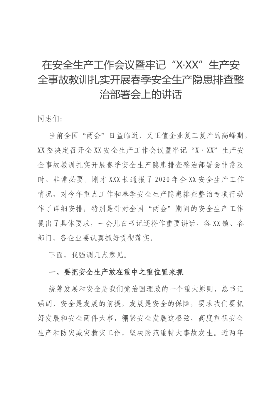 在安全生产工作会议暨牢记“X·XX”生产安全事故教训扎实开展春季安全生产隐患排查整治部署会上的讲话_第1页