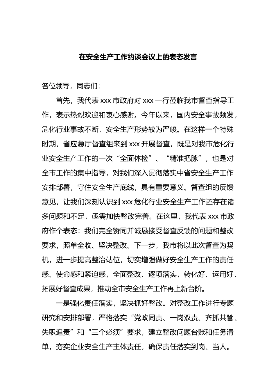 在安全生产工作约谈会议上的表态发言_第1页