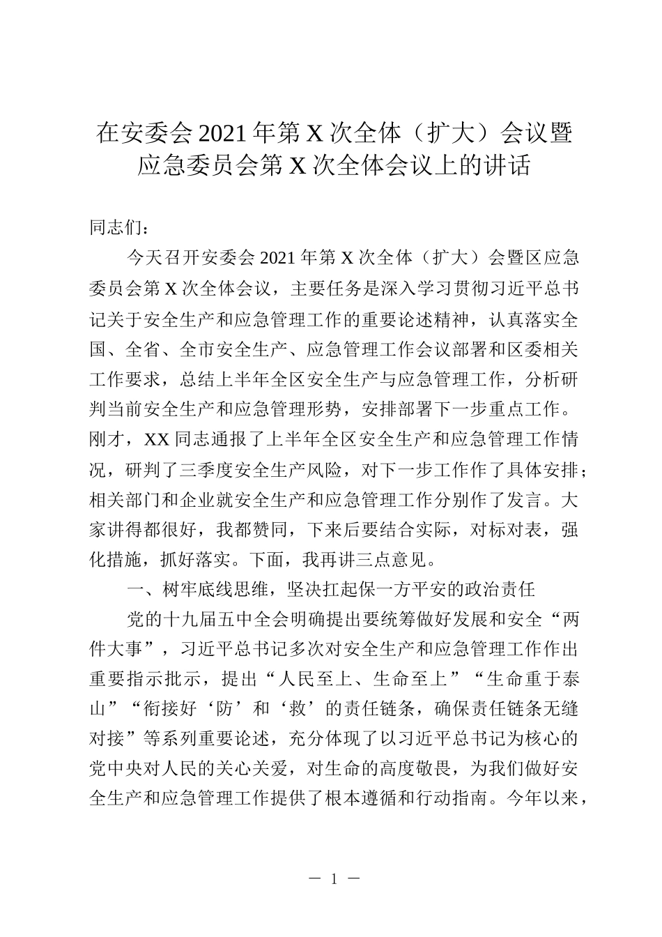 在安委会全体会议暨应急管理工作会议上的讲话_第1页