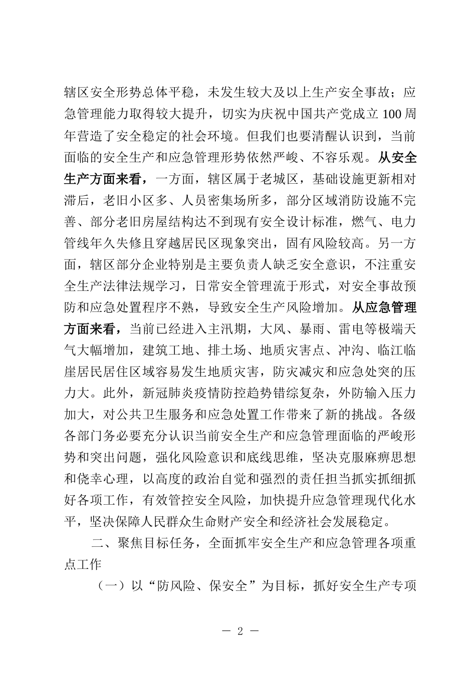 在安委会全体会议暨应急管理工作会议上的讲话_第2页