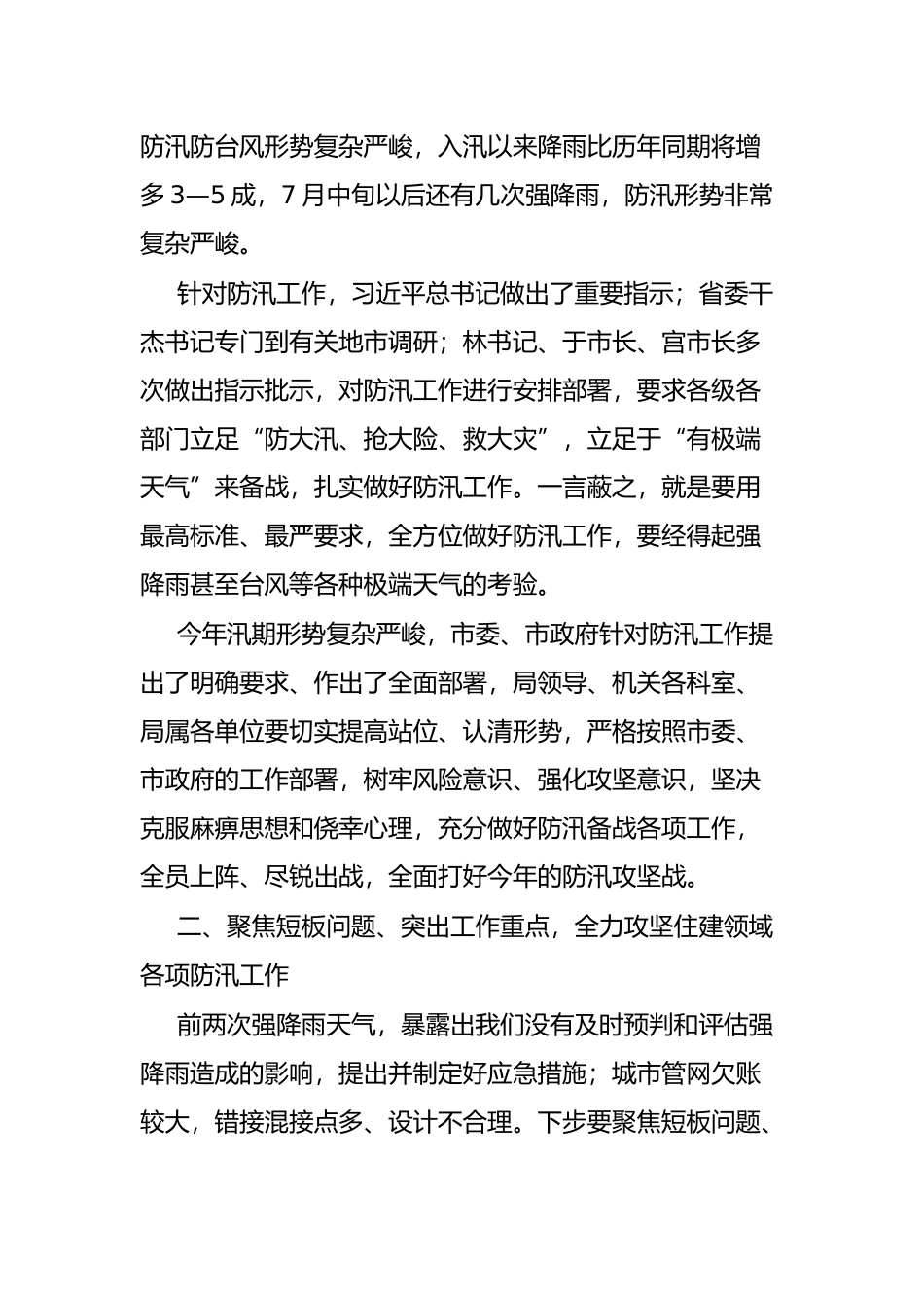 在市住房城乡建设局防汛攻坚工作会议上的讲话_第2页