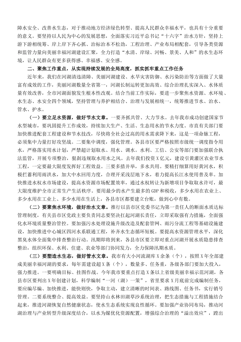 在市总河长会议暨河湖长制工作现场推进会议上的讲话_第2页