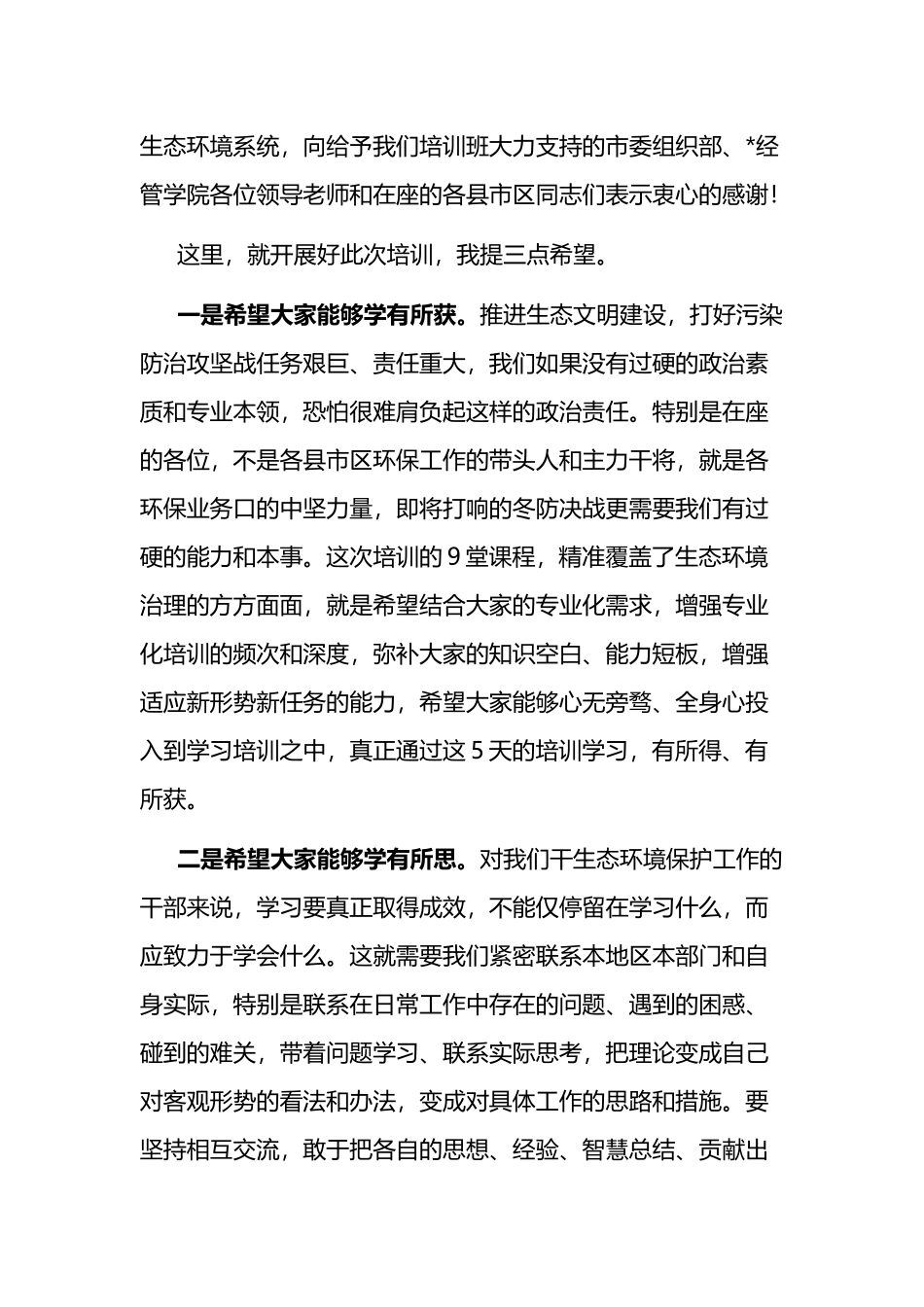 在市生态文明与环境保护专题培训班开班仪式上的讲话_第2页