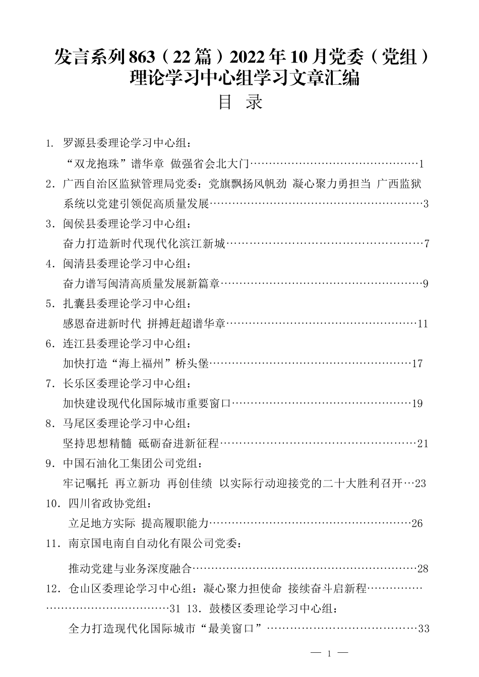 （22篇）2022年10月党委（党组）理论学习中心组学习文章汇编.docx_第1页