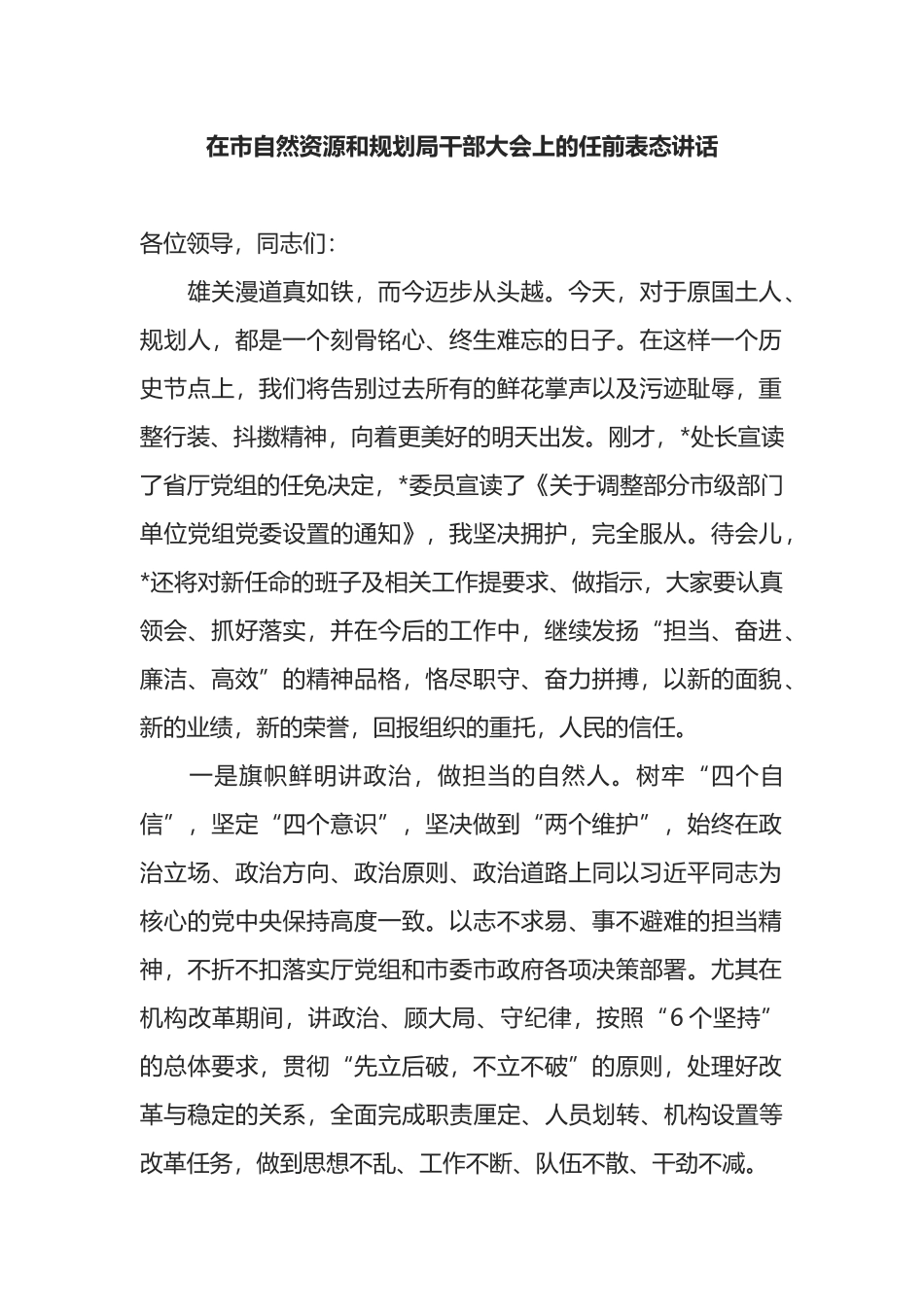 在市自然资源和规划局干部大会上的任前表态讲话_第1页