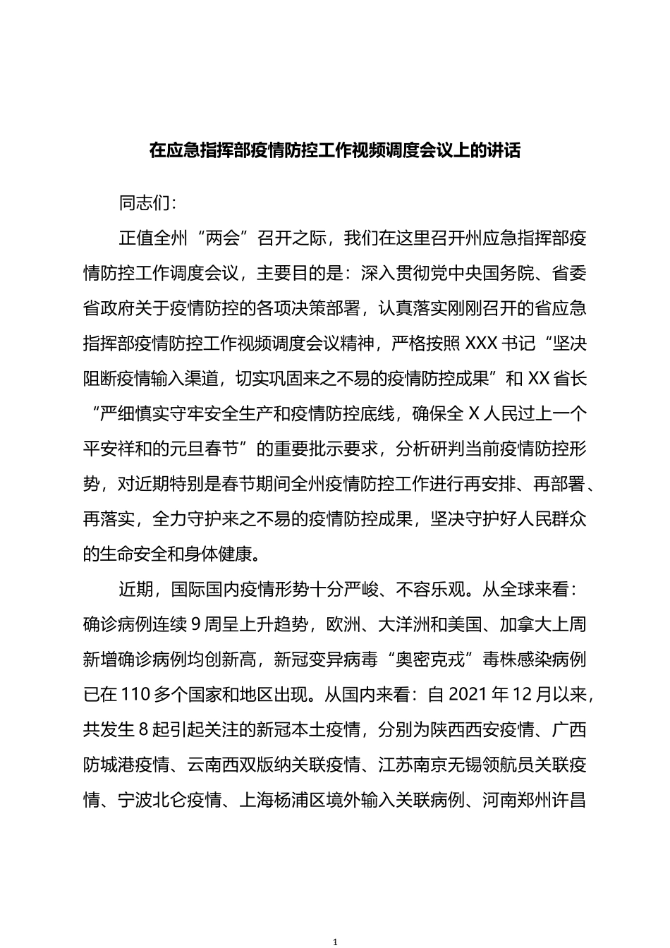 在应急指挥部疫情防控工作视频调度会议上的讲话_第1页