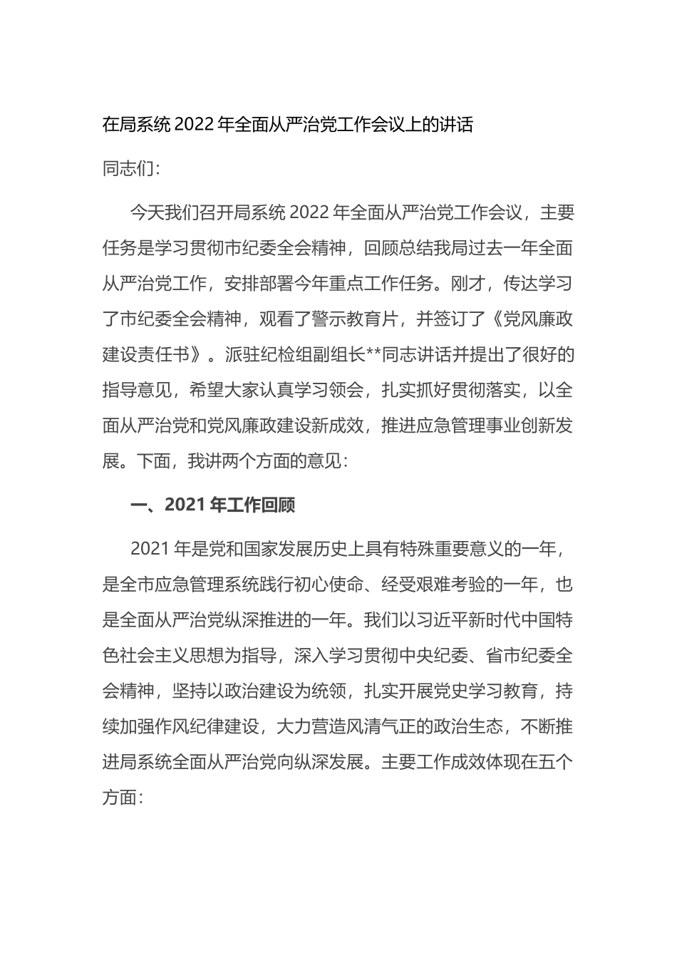 在应急管理局系统2022年全面从严治党工作会议上的讲话_第1页