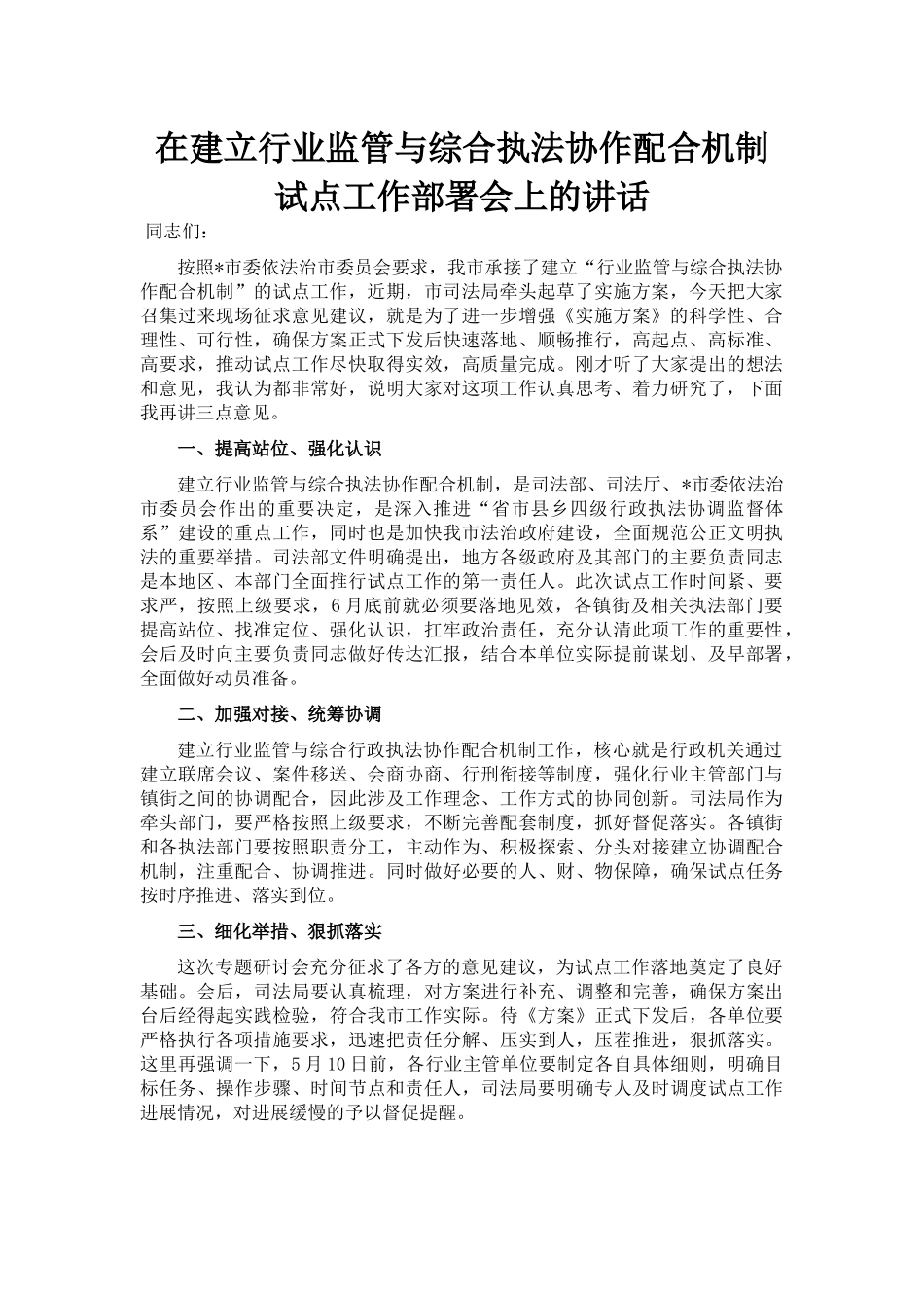 在建立行业监管与综合执法协作配合机制试点工作部署会上的讲话_第1页