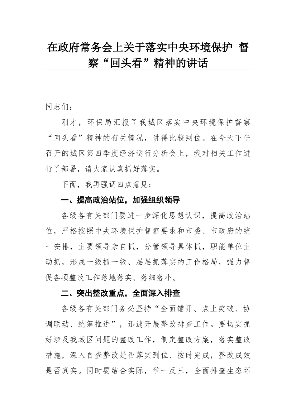 在政府常务会上关于落实中央环境保护 督察“回头看”精神的讲话_第1页