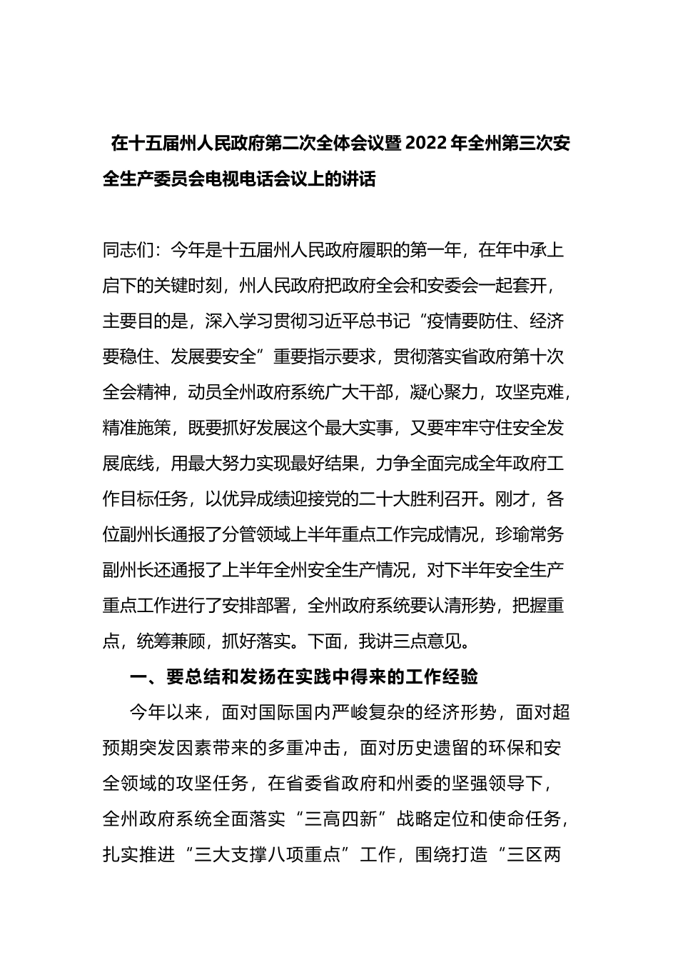 在政府第二次全体会议暨第三次安全生产委员会电视电话会议上的讲话_第1页