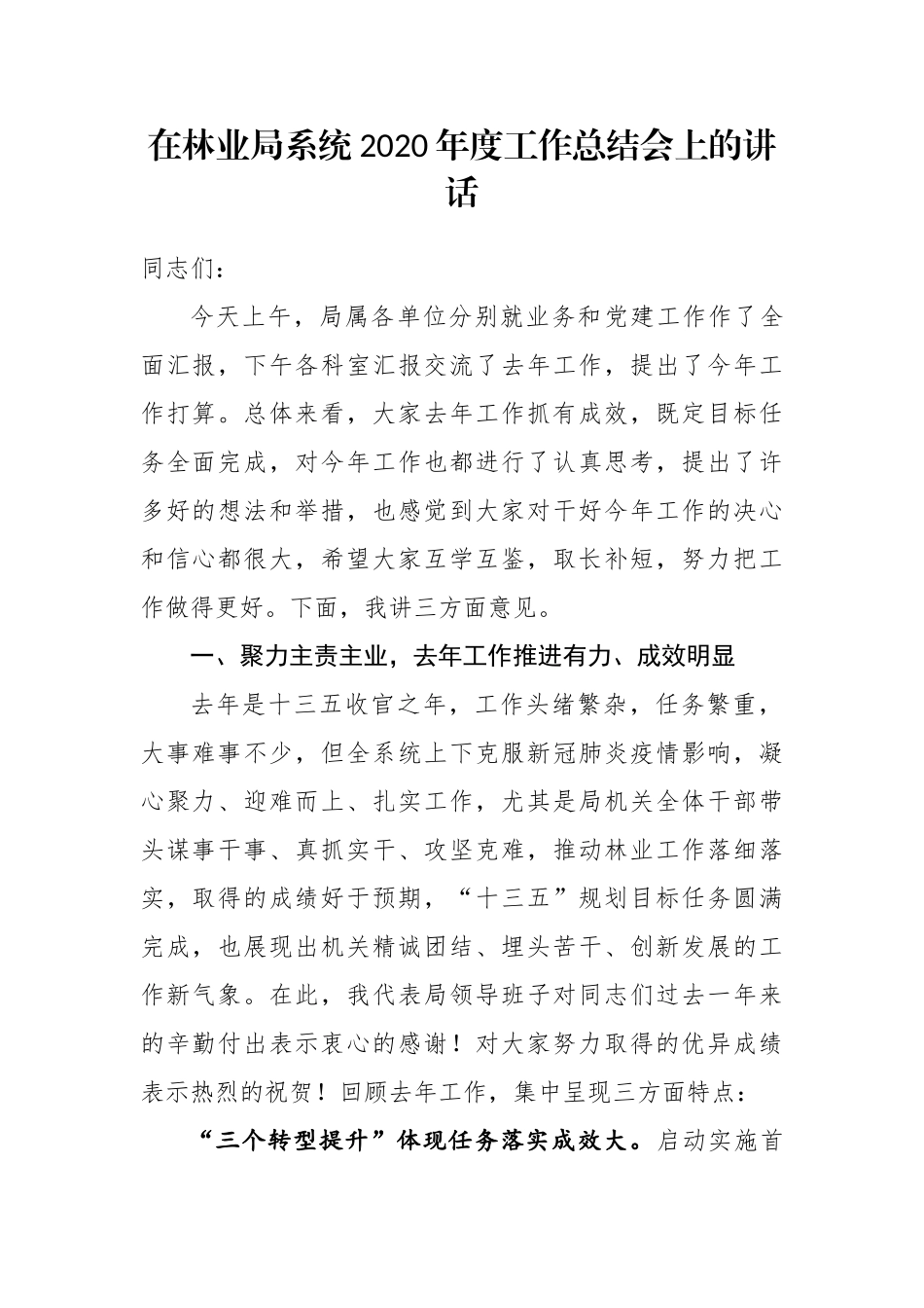 在林业局系统2020年度工作总结会上的讲话_第1页