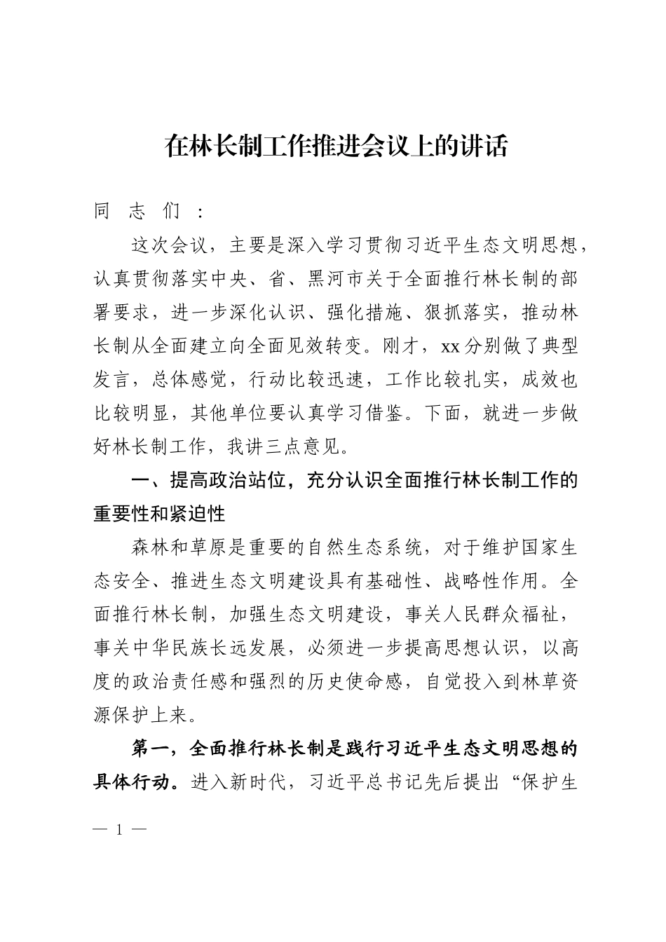 在林长制工作推进会议上的讲话_第1页