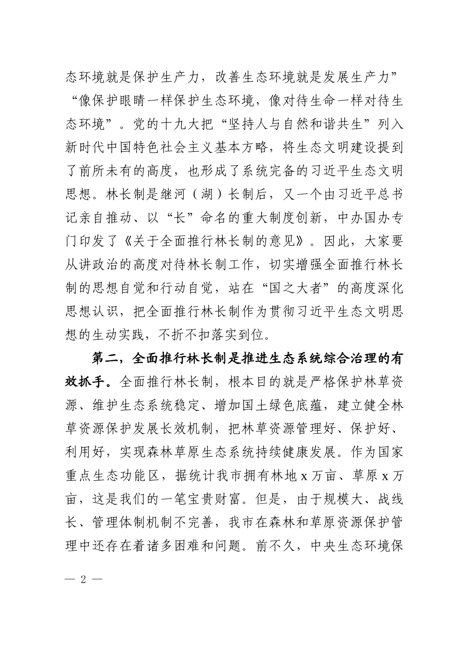 在林长制工作推进会议上的讲话_第2页