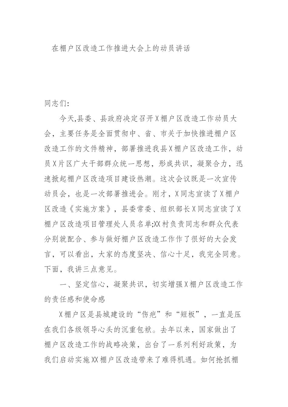 在棚户区改造工作推进大会上的动员讲话_第1页