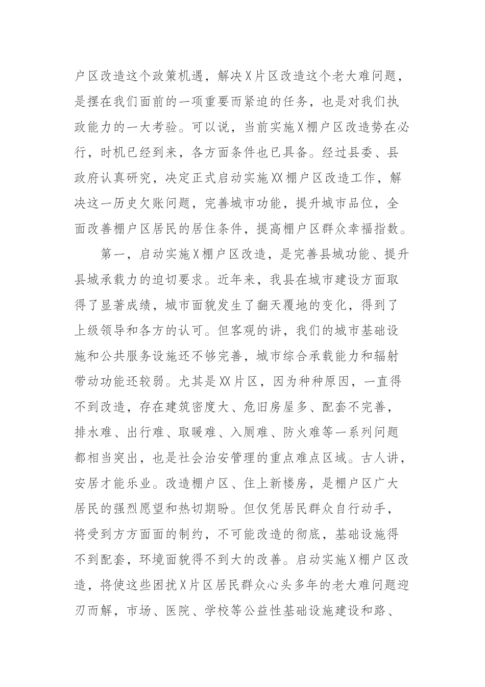 在棚户区改造工作推进大会上的动员讲话_第2页