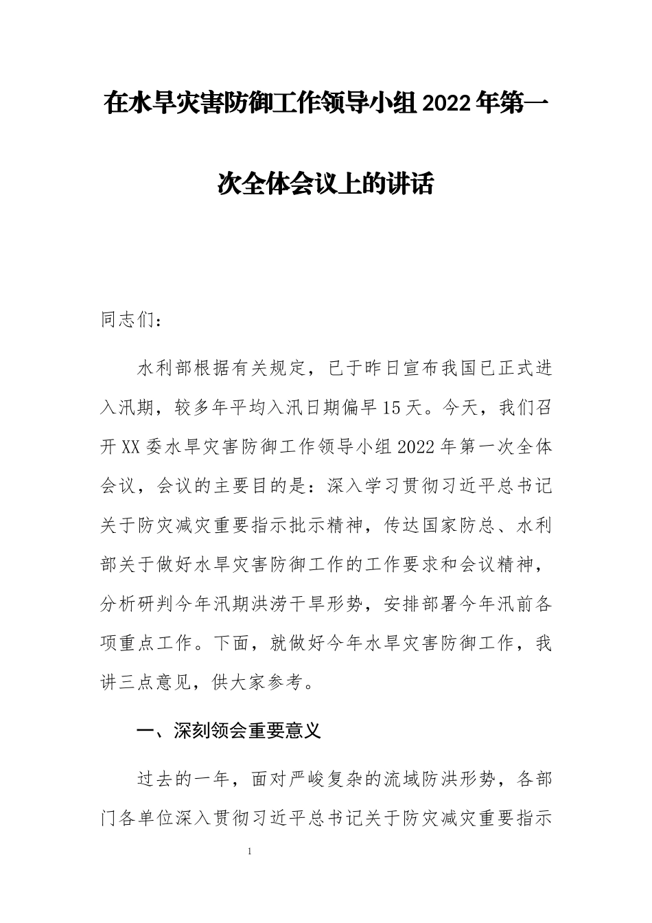 在水旱灾害防御工作领导小组2022年第一次全体会议上的讲话_第1页