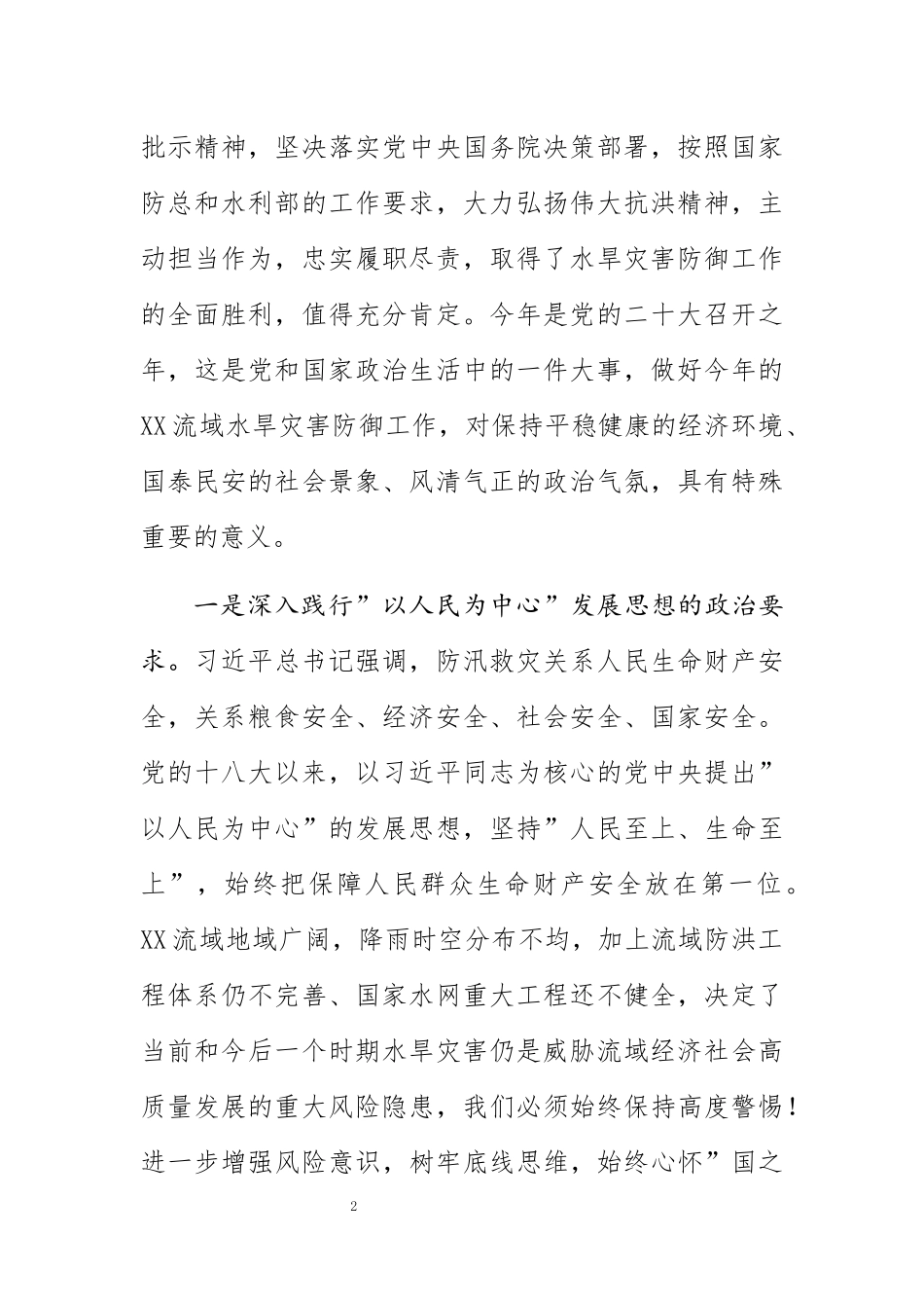 在水旱灾害防御工作领导小组2022年第一次全体会议上的讲话_第2页