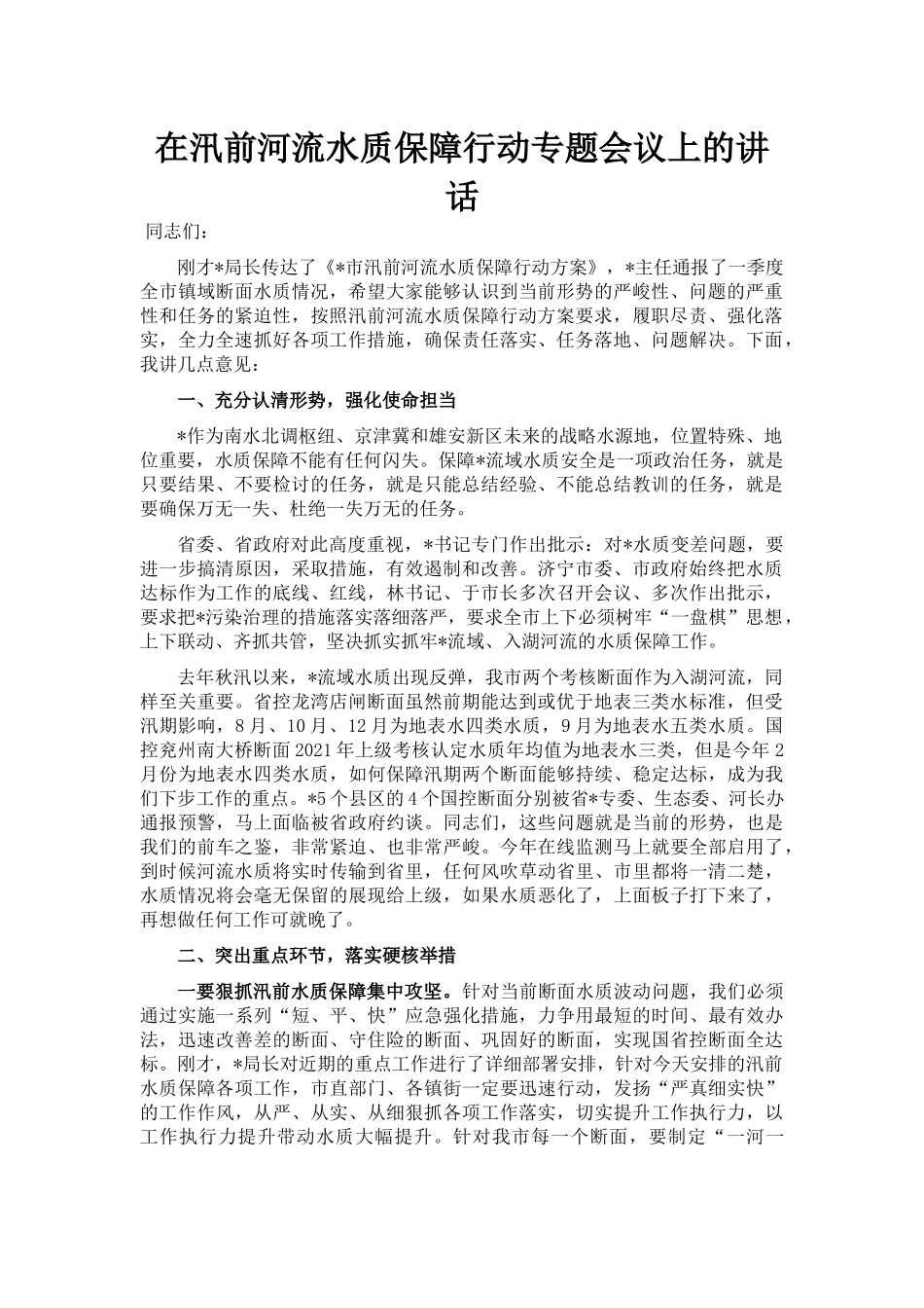 在汛前河流水质保障行动专题会议上的讲话_第1页