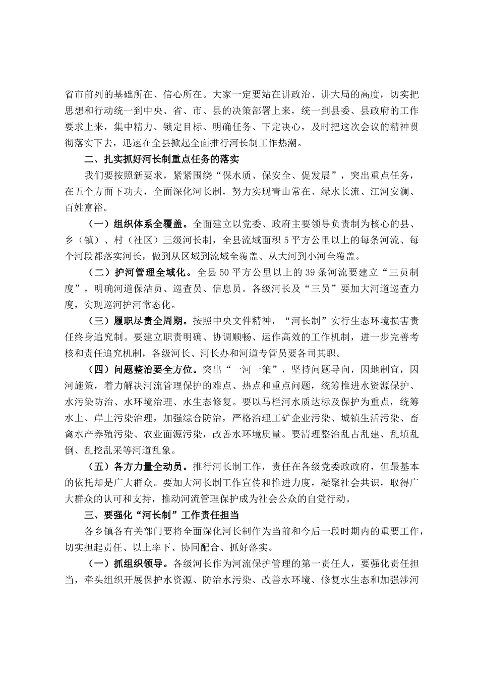 在河长制工作推进会议上的讲话_第2页