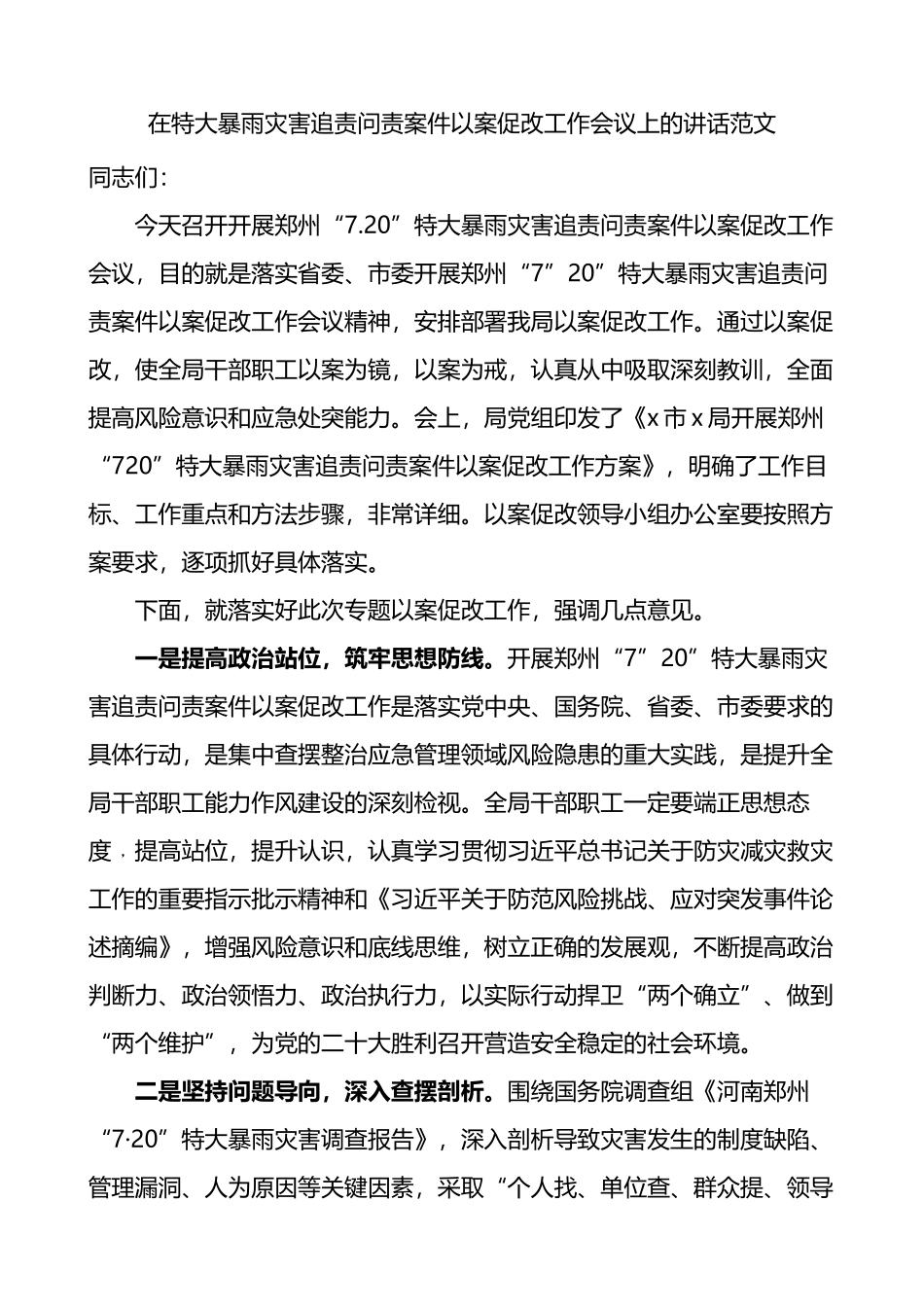 在特大暴雨灾害追责问责案件以案促改工作会议上的讲话_第1页