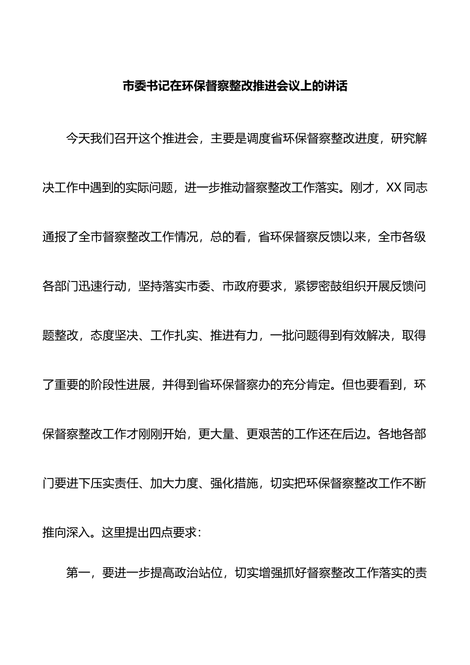 在环保督察整改推进会议上的讲话_第1页