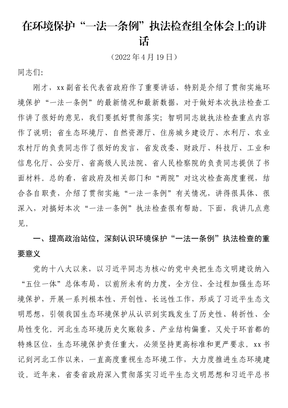 在环境保护“一法一条例”执法检查组全体会上的讲话_第1页