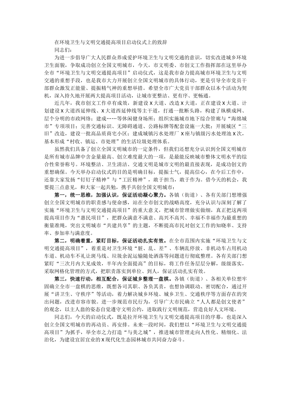 在环境卫生与文明交通提高项目启动仪式上的致辞_第1页