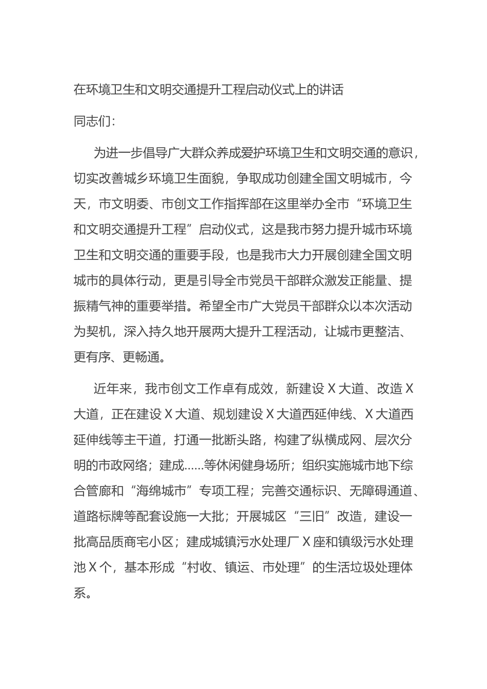 在环境卫生和文明交通提升工程启动仪式上的讲话_第1页