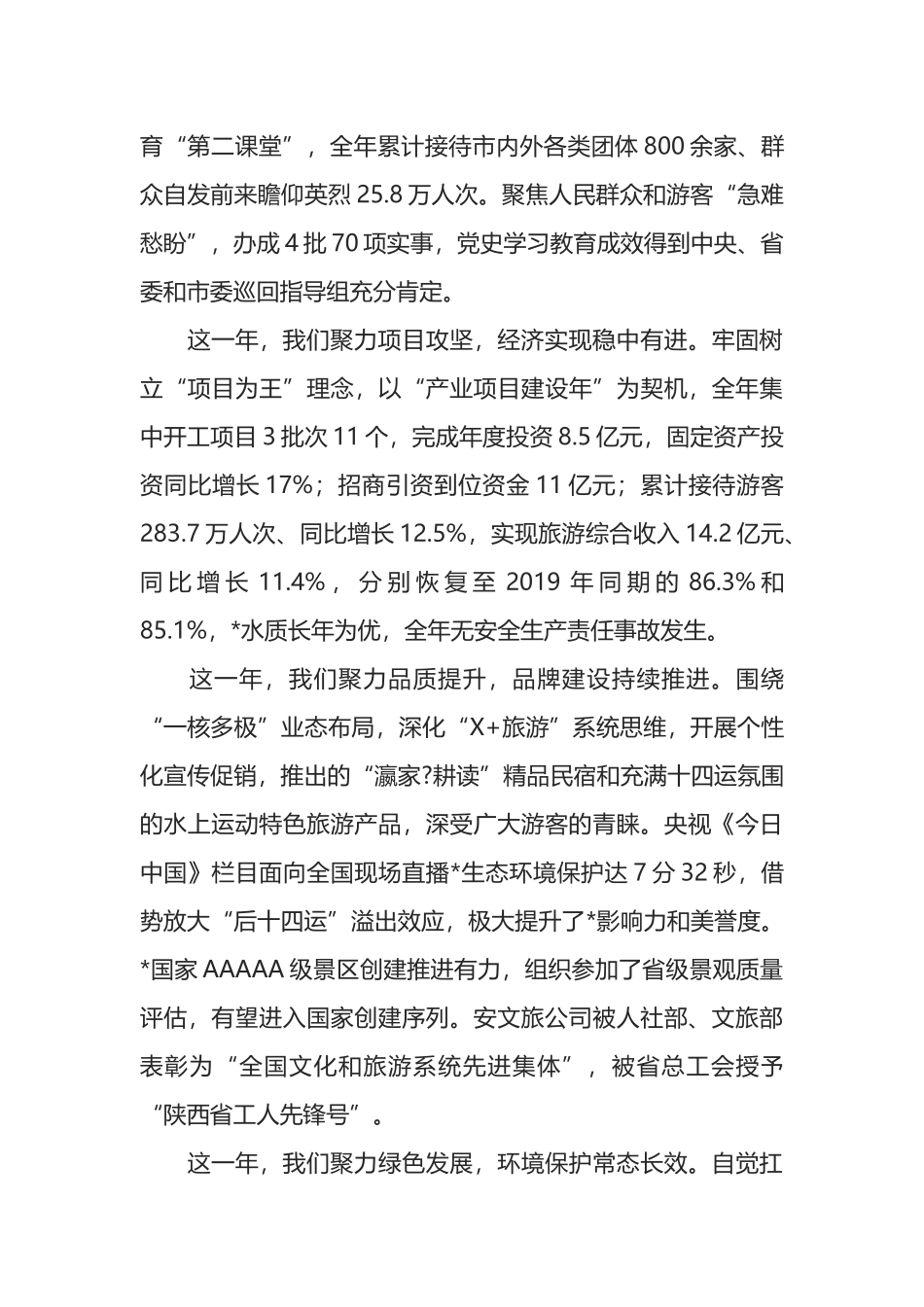 在生态旅游区2022年工作会议上的讲话_第2页