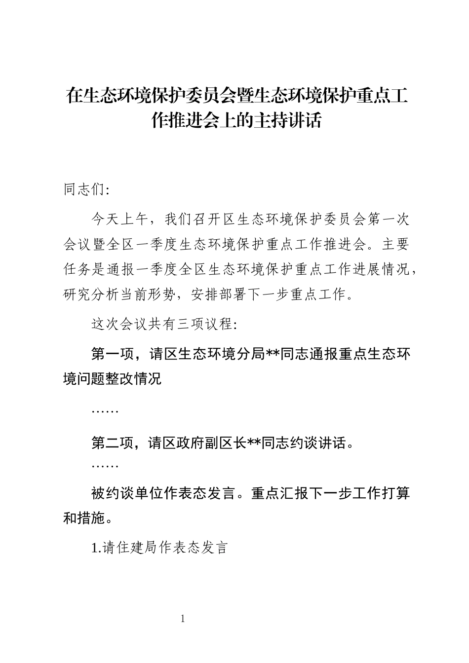 在生态环境保护委员会暨生态环境保护重点工作推进会上的主持讲话_第1页