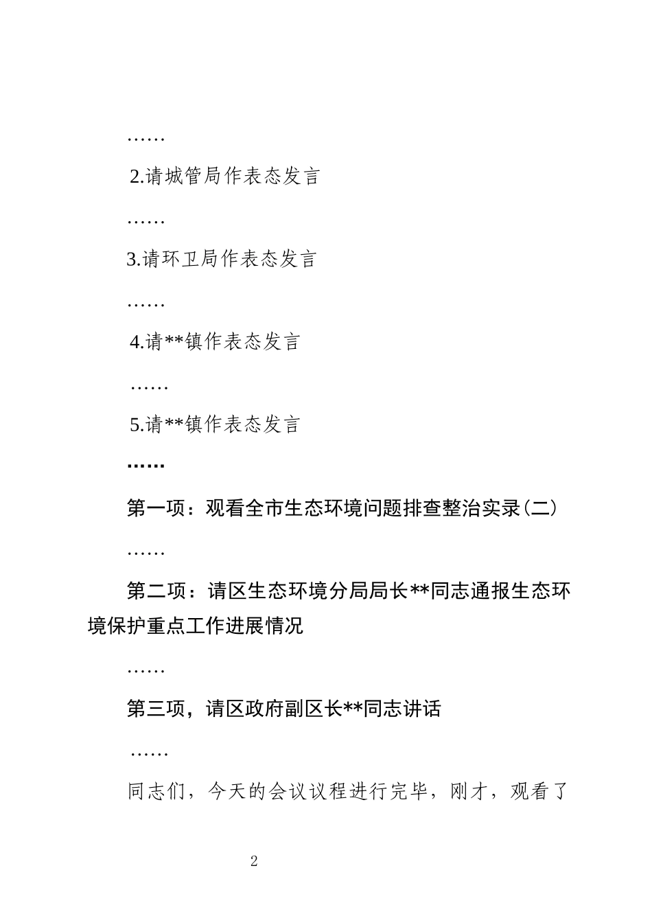 在生态环境保护委员会暨生态环境保护重点工作推进会上的主持讲话_第2页