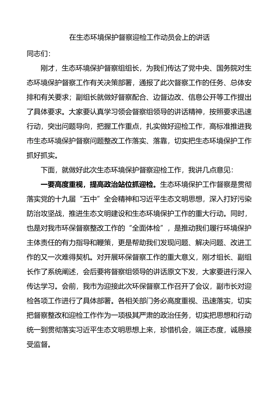 在生态环境保护督察迎检工作动员会上的讲话_第1页