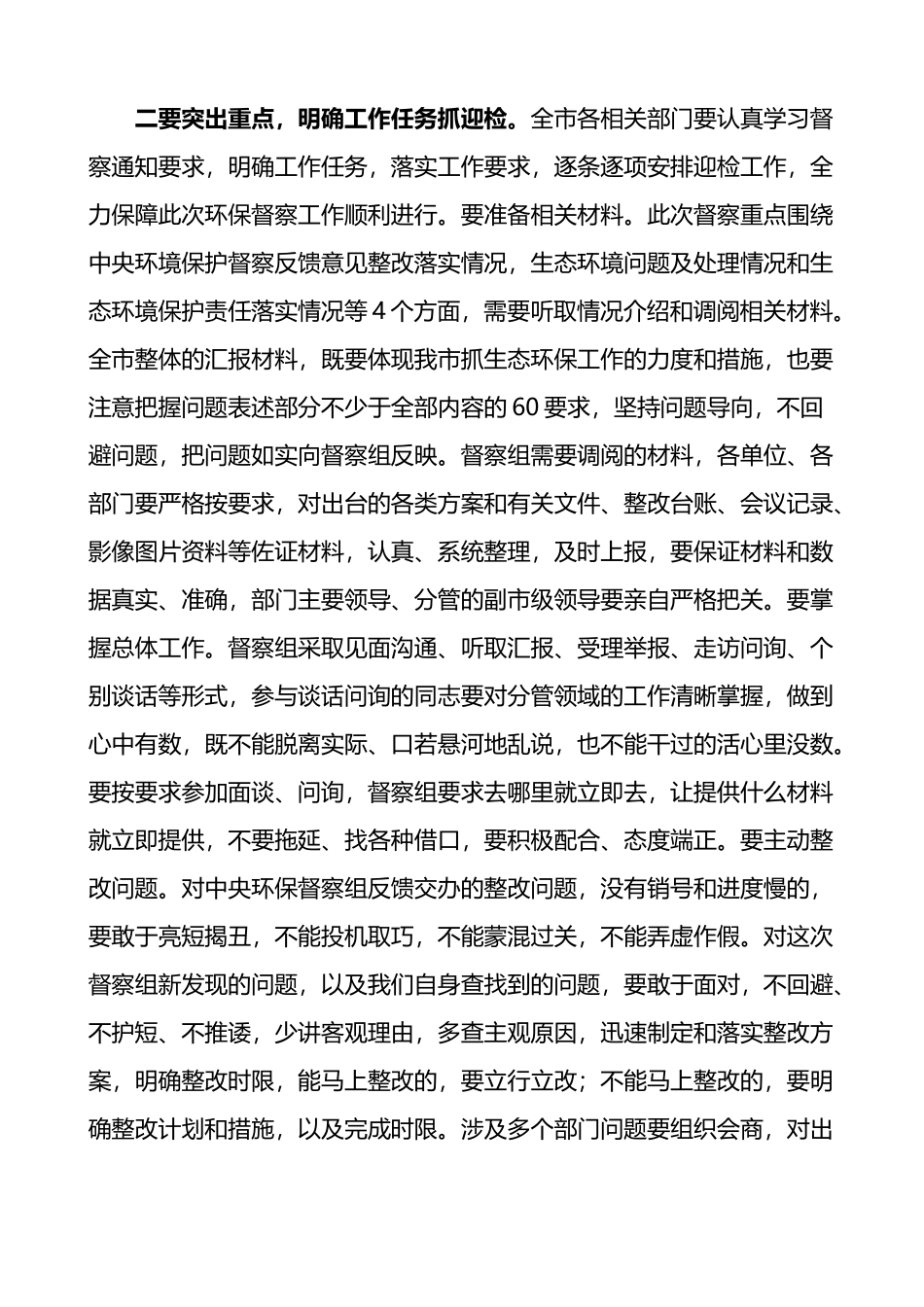 在生态环境保护督察迎检工作动员会上的讲话_第2页